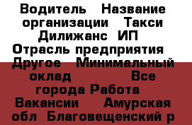 Водитель › Название организации ­ Такси Дилижанс, ИП › Отрасль предприятия ­ Другое › Минимальный оклад ­ 15 000 - Все города Работа » Вакансии   . Амурская обл.,Благовещенский р-н